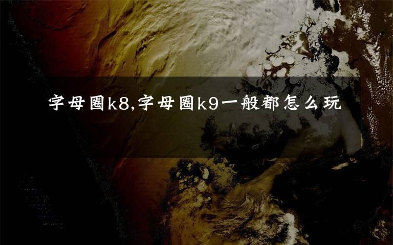 字母圈K3玩法大全表_字母M常见任务