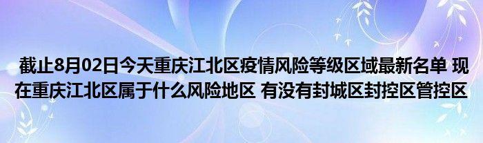 重庆小区疫情解封最新消息_重庆封控区名单最新