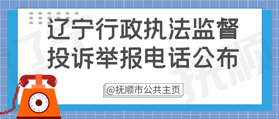 辽阳政风行风热线_辽宁省民生投诉热线