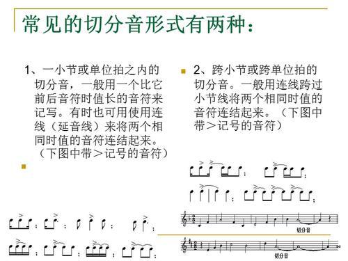 切分音的三种形式举例_切分音的四种类型