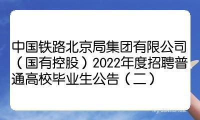 北京铁路局官网公告_北京铁路局官方网站