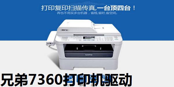 兄弟7340打印机驱动mac_兄弟打印机驱动7340下载官网