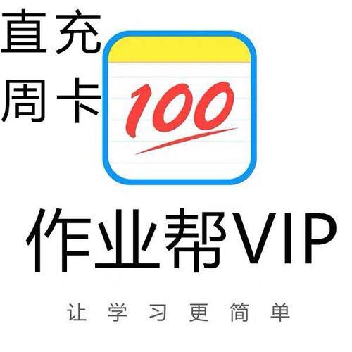 如何获得作业帮免费VIP_如何白嫖作业帮vip