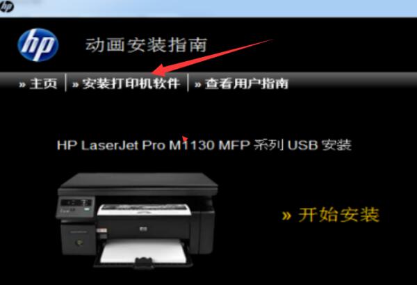 惠普m1139打印机安装驱动_惠普m1139打印机驱动安装教程