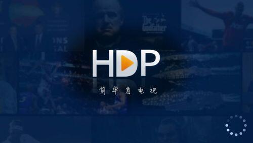 hdp直播已停止运行_HDP直播好还是电视家好