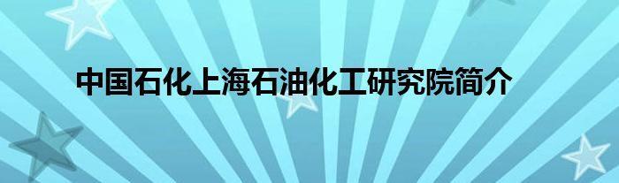 上海中石化研究院待遇_上海中石化研究生工资待遇