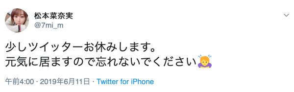 碰到了疯狂的影迷 松本菜奈实决定在网络消声吗?