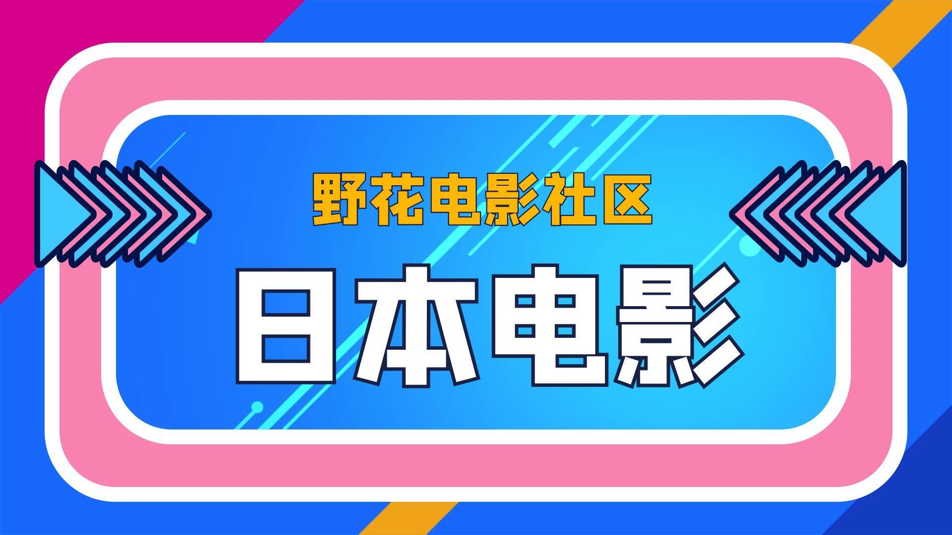 野花日本电影丨野花社区在线免费观看