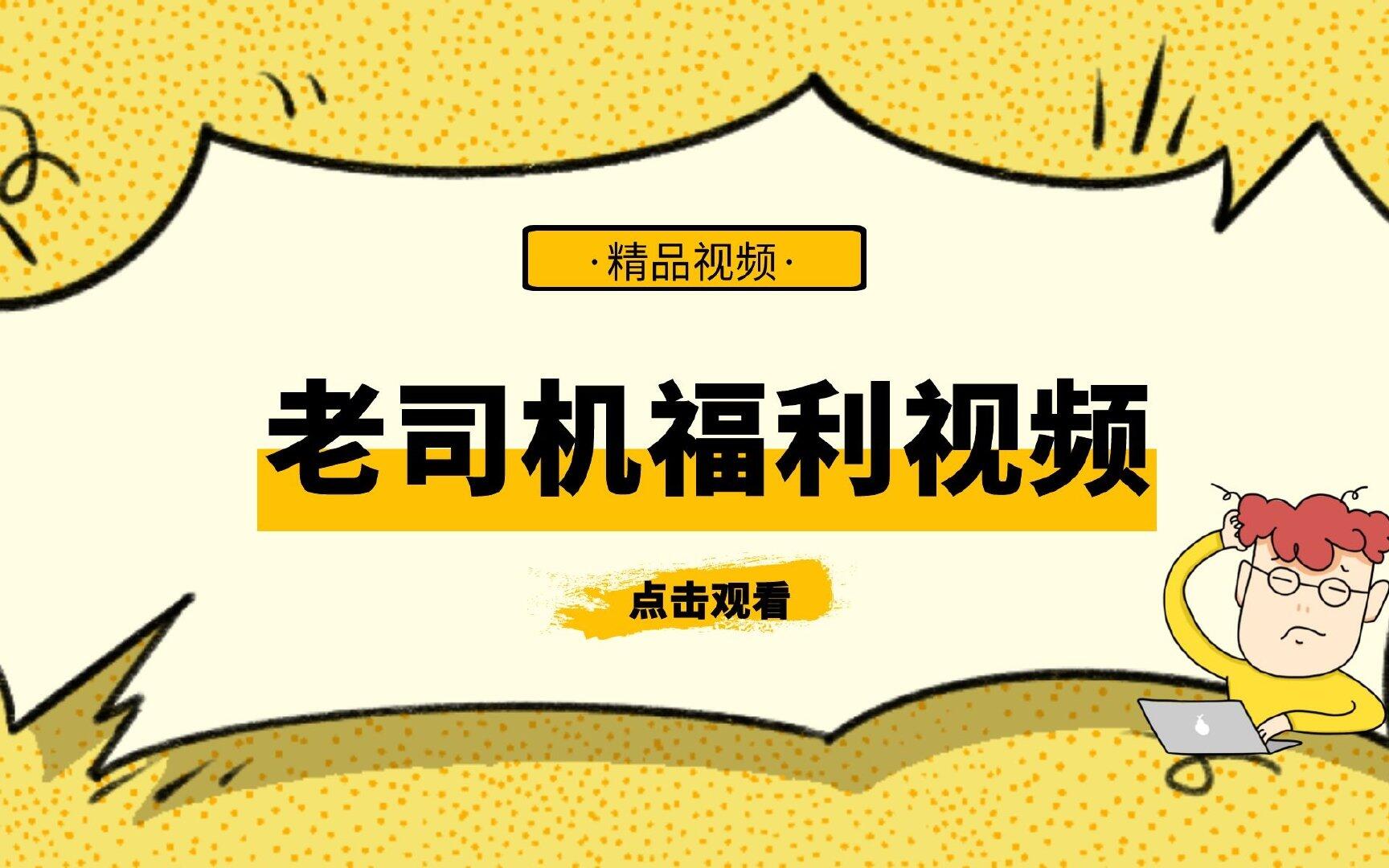 老司机福利视频丨老司机精品视频网站