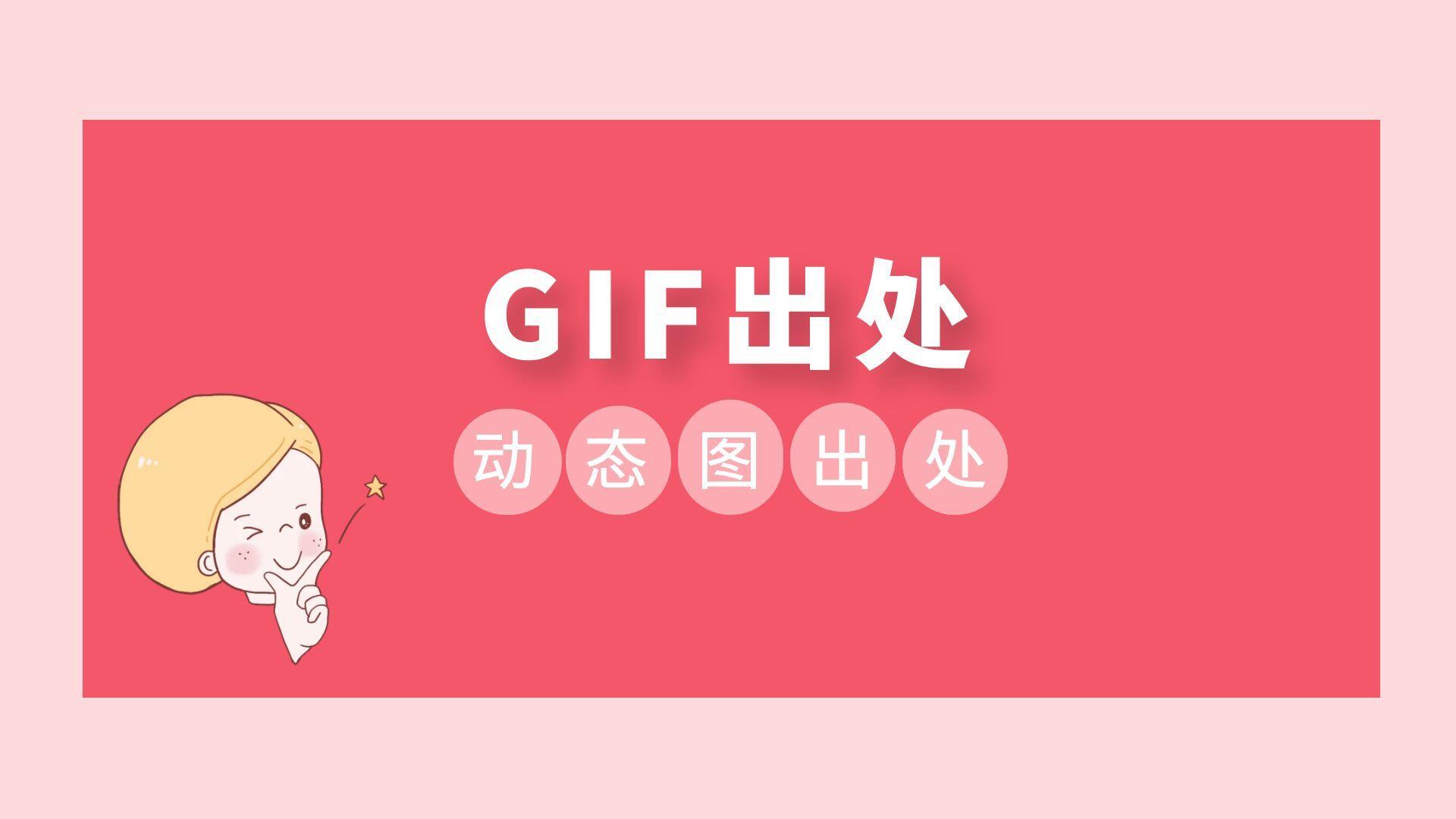 GIF出处丨GIF动态图片出处_GIF图片出处