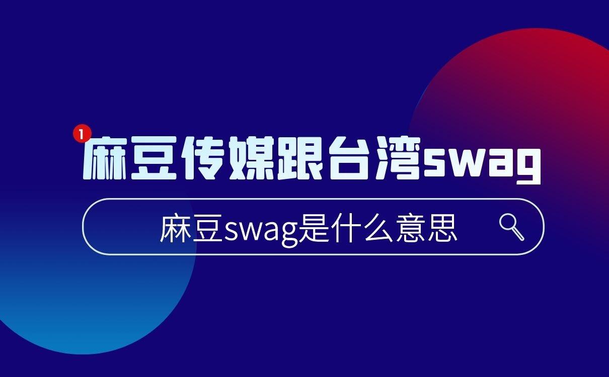 麻豆swag是什么意思