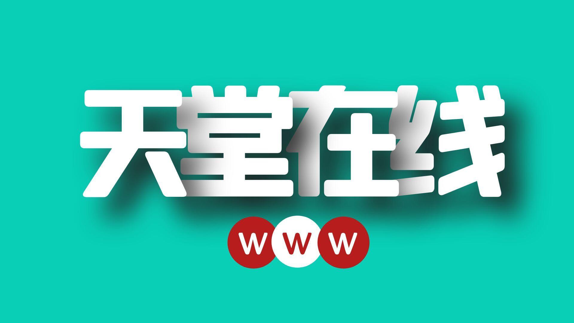 【一个人看的】中文天堂在线最新版在线www