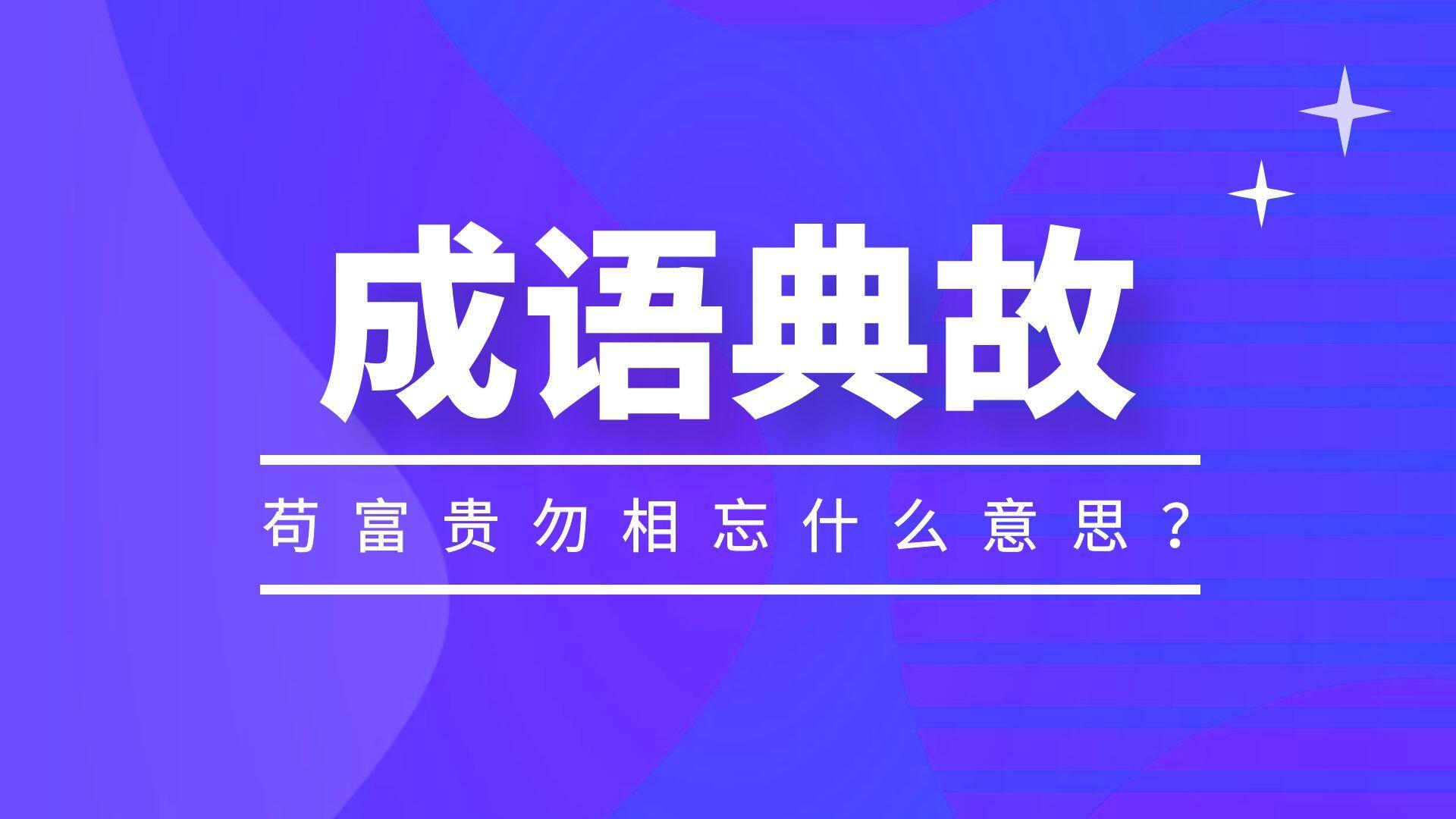 苟富贵勿相忘什么意思？下一句是什么