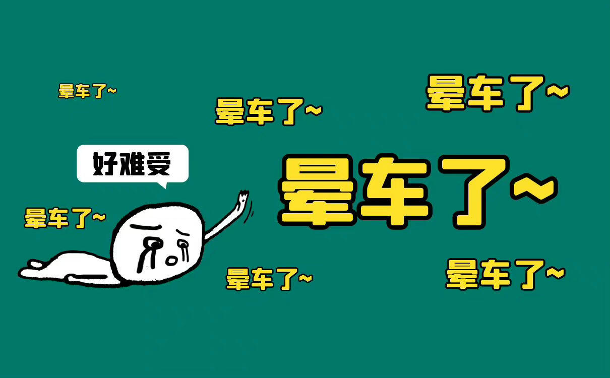 晕车怎么办？晕车有救了，缓解晕车最有效方法