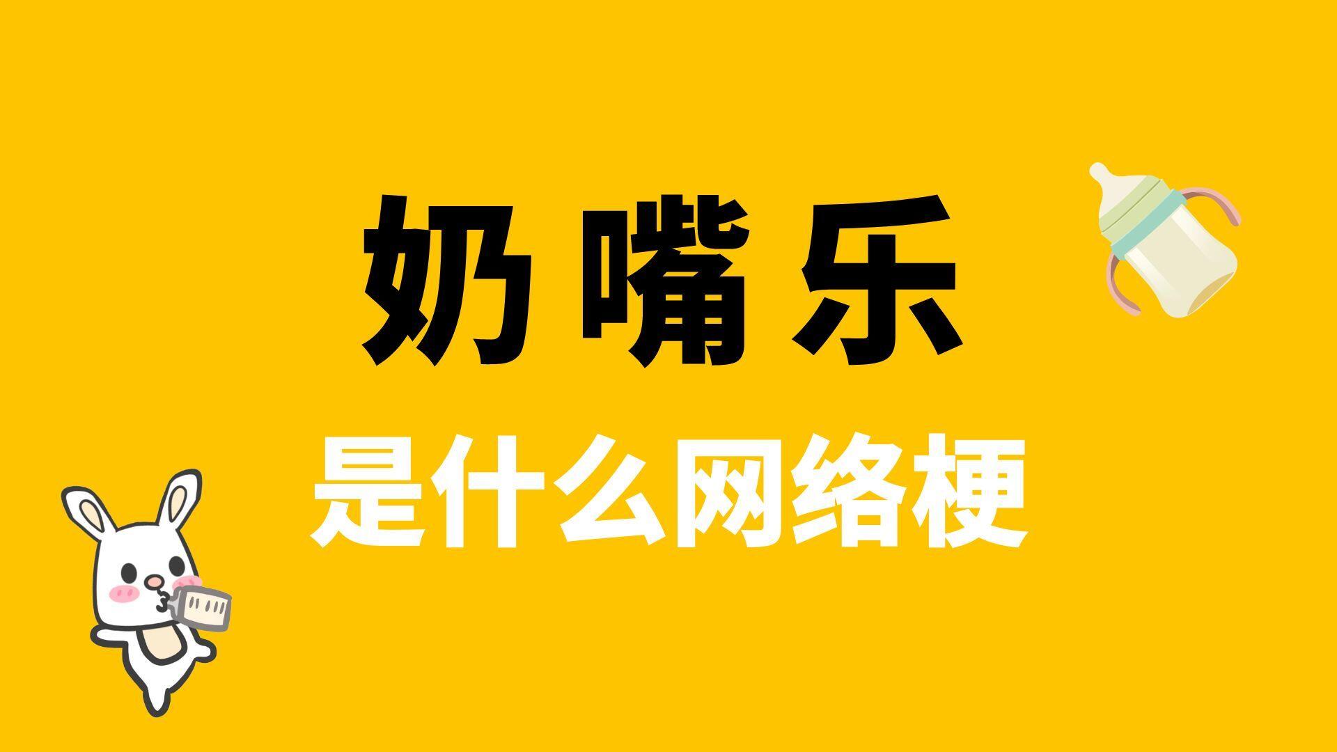 奶嘴乐是什么梗？网络用语奶嘴乐解读