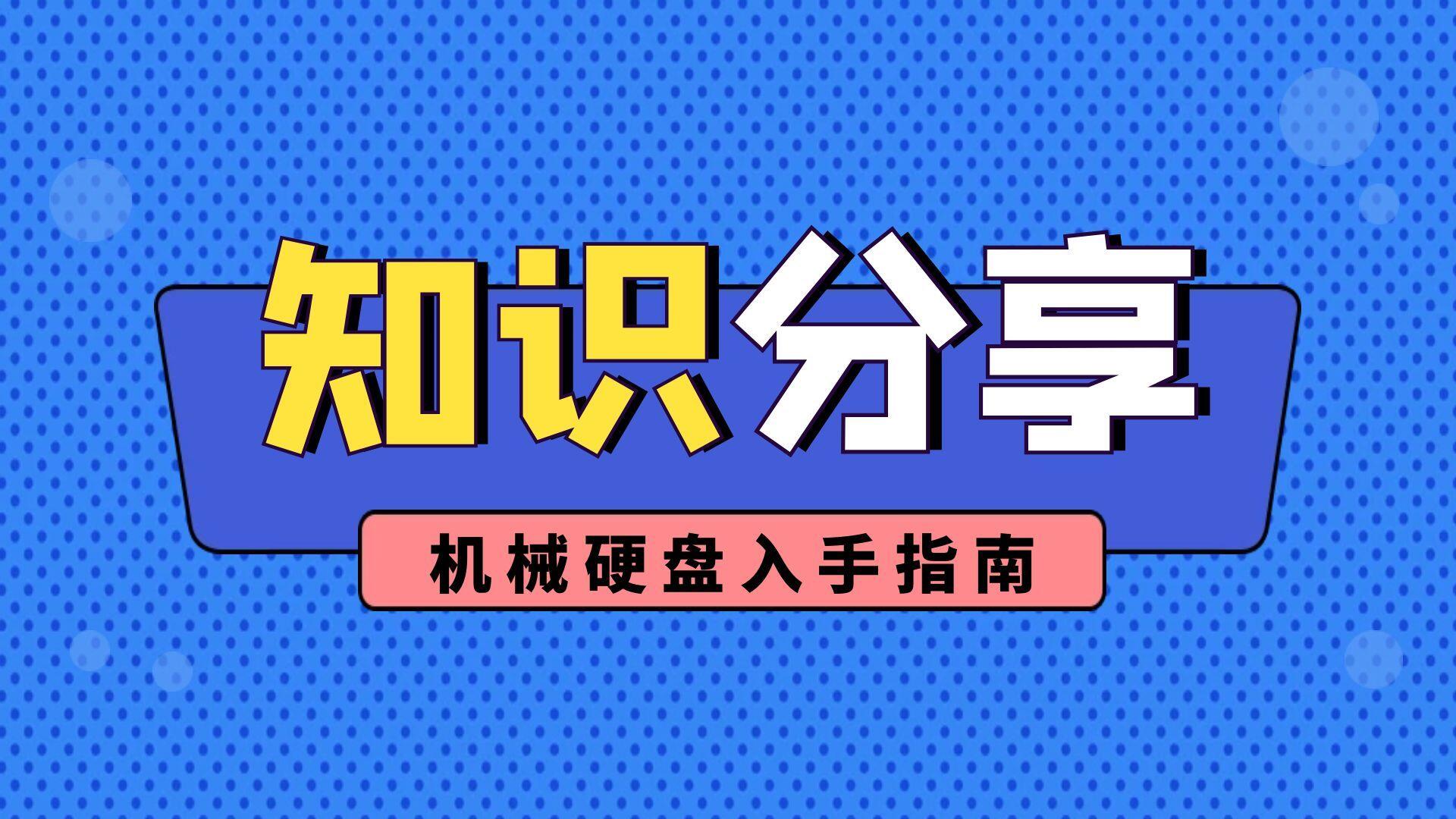 机械硬盘入手指南，西部数据(wd)金盘2TB