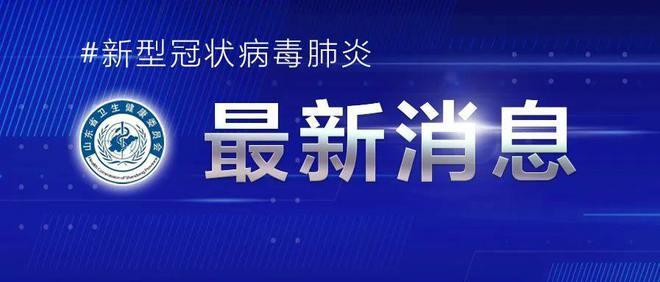 山东日照疫情最新消息