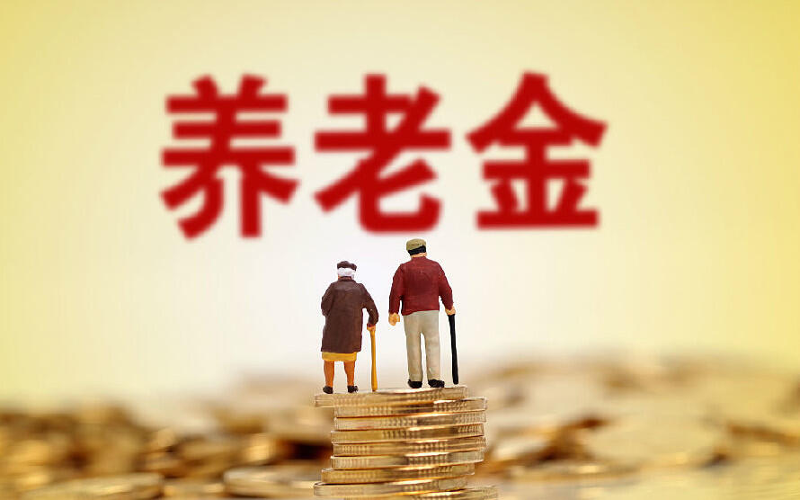 2021年企业养老金上调最新消息