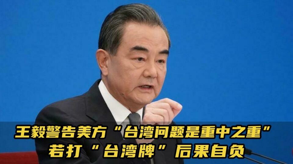 王毅：台湾问题是中美间最敏感问题