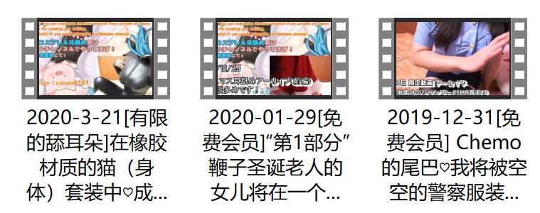 日南cananかなん发布在niconico频道的会员专享全部付费ASMR视频