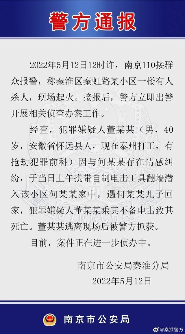 南京警方通报男子电击致人死亡 南京男子因情感纠纷电击女方儿子致死