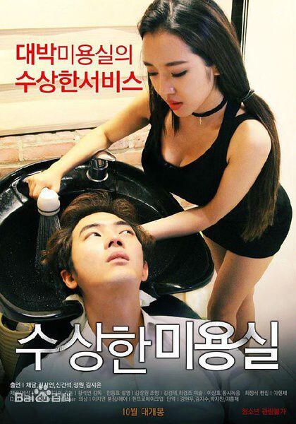 奇怪的美发沙龙女主角是谁？韩国电影奇怪的美发沙龙迅雷下载