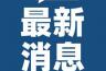 2月20日杭州拱墅区疫情最新消息 杭州疫情最新消息