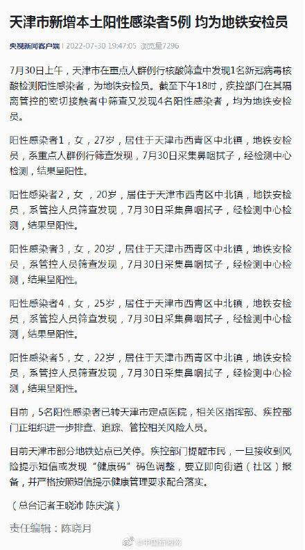 天津新增5例阳性均为地铁安检员是怎么回事，关于天津地铁安检人员的新消息。