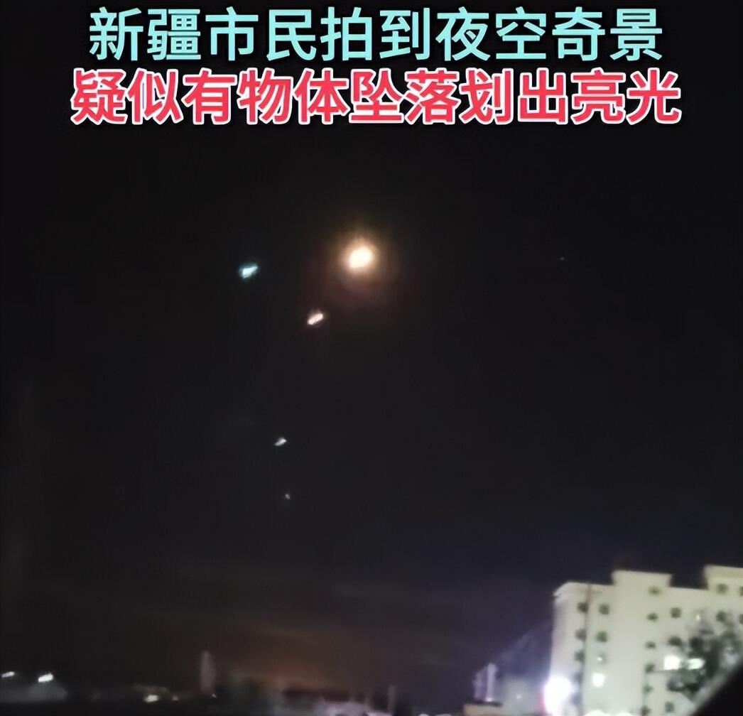 新疆现多个发光体划过夜空奇观是怎么回事，关于新疆夜空一串不明发光体的新消息。