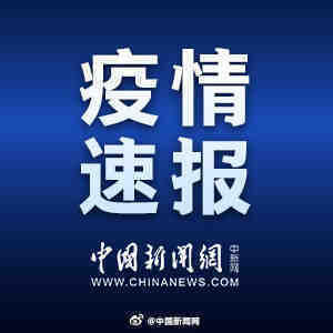 31省区市新增本土确诊8例是怎么回事，关于31省区市新增本土确诊8例均在大连的新消息。