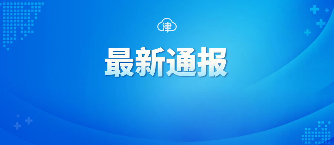 天津新增确诊10例无症状8例是怎么回事，关于天津新增3例无症状的新消息。