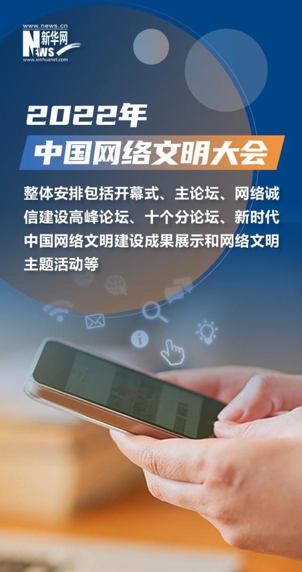 中国网络文明大会将有这些安排是怎么回事，关于网络文明活动的新消息。