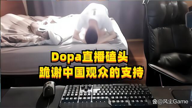 dopa停播 Dopa服兵役宣布停播 dopa直播为什么停了