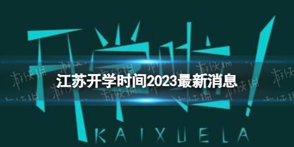 江苏开学时间2023最新消息 2023上半年江苏中小学开学时间