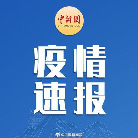 31省份新增本土308 1440是怎么回事，关于31省份新增本土确诊30例的新消息。