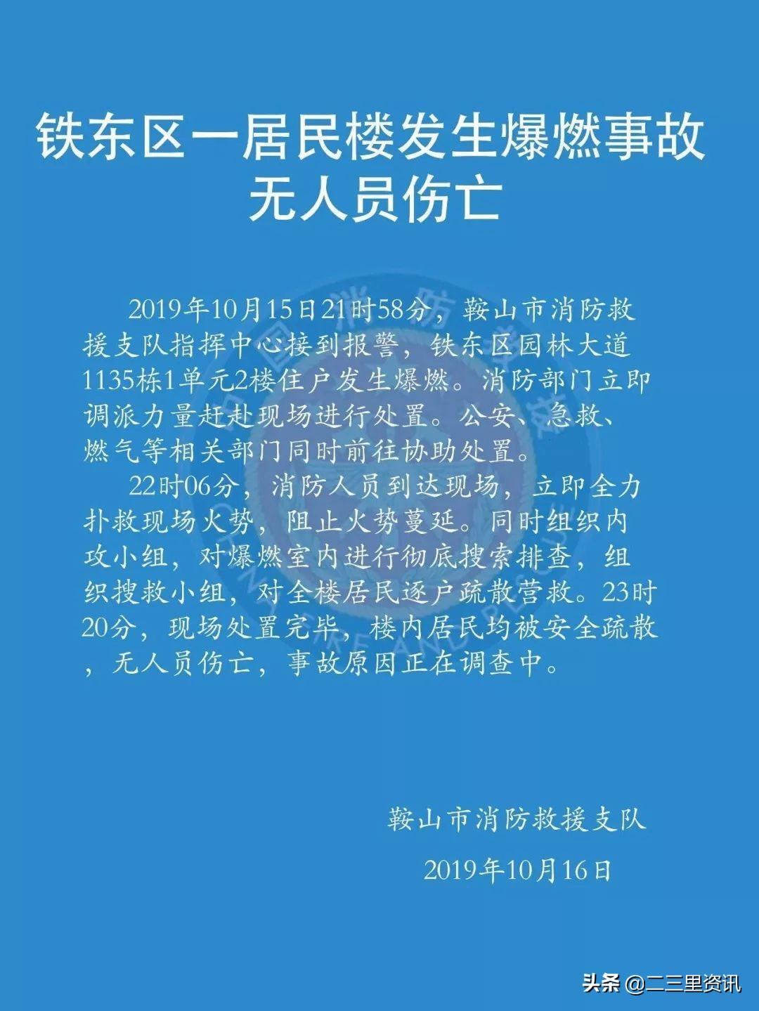 辽宁鞍山一居民楼深夜发生爆炸