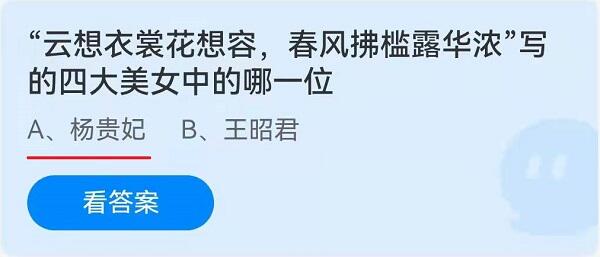 云想衣裳花想容,春风拂槛露华浓写的四大美女中的哪一位 3月2日蚂蚁庄园答案