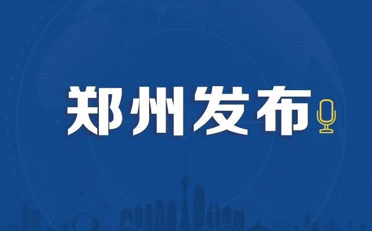 郑州新增3例确诊病例是怎么回事，关于郑州新增3例确诊病例详情的新消息。