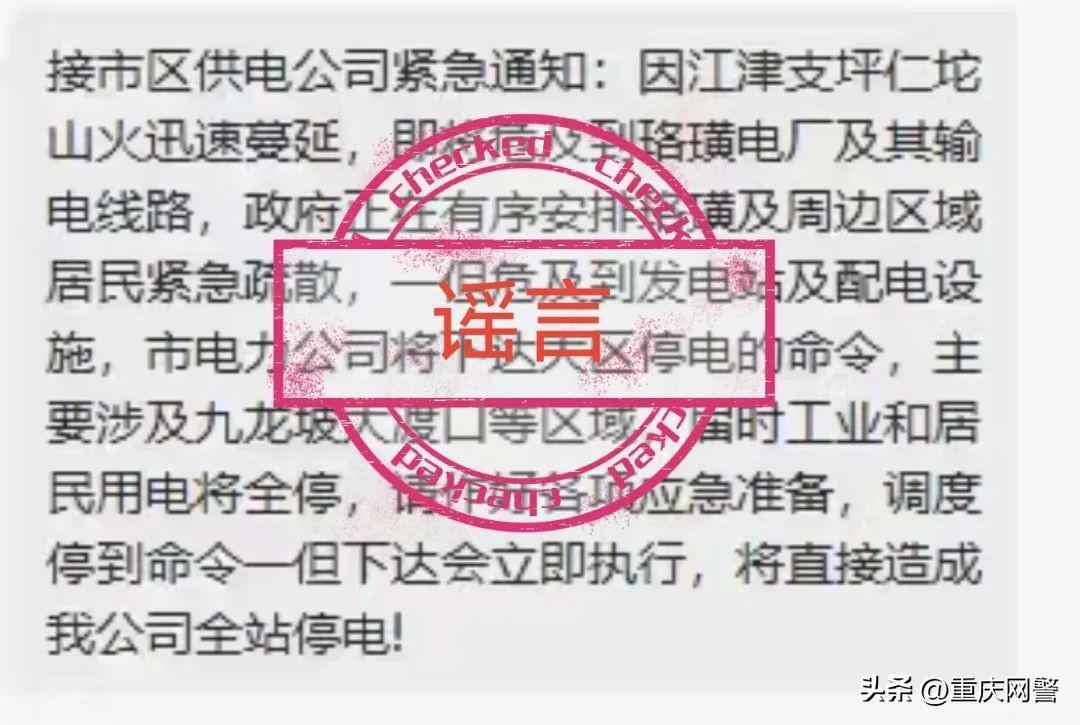 官方辟谣重庆部分区域用电全停是怎么回事，关于重庆多地停电的新消息。