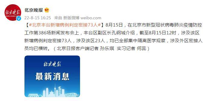 北京丰台新增病例判定密接73人是怎么回事，关于北京丰台确诊病例密接者139人的新消息。