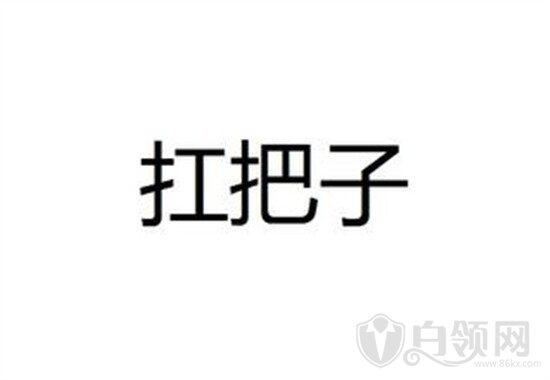 扛把子是什么意思 不怕事的校园初一扛把子是什么梗【图解】