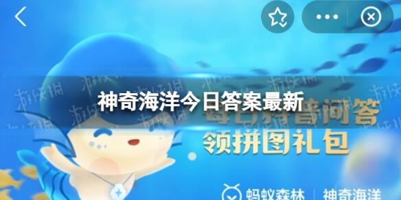 神奇海洋8月25日答案最新被人们称为“ 海兔”的海洋生物是？