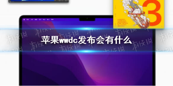 苹果wwdc发布会2022直播 苹果wwdc发布会2022