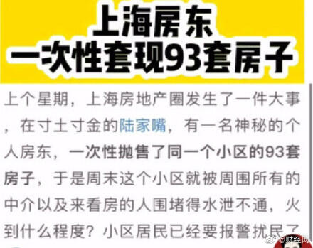 上海神秘房东抛售93套房怎么回事?上海神秘房东抛售93套真相