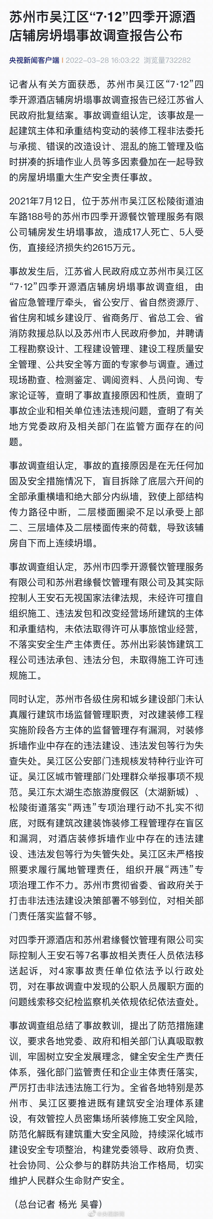 苏州酒店坍塌事故7人被采取刑事强制措施 苏州酒店坍塌25名公职人员被问责