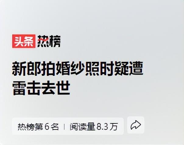 官方通报新郎拍结婚照遭雷击去世是怎么回事，关于婚礼现场遭雷击17人死亡的新消息。