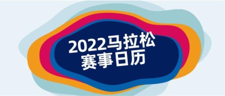 2022北京马拉松11月6日举行,2022北京马拉松11月6日举行吗