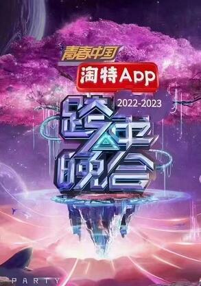 2023湖南卫视跨年节目单 湖南跨年演唱会2022-2023节目单