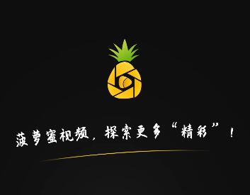 菠萝蜜视频app 菠萝蜜视频2022在线观看版免费
