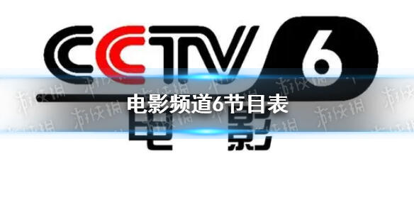 央视六套节目表 今日中央6台节目表 央视六套2022年5月24日节目表